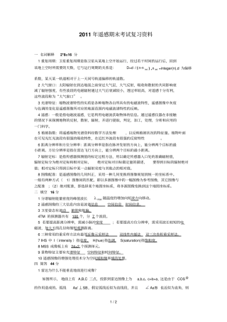 遥感期末复习考试参考