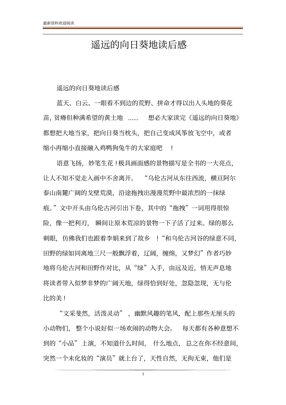 遥远的向日葵地读后感_第1页