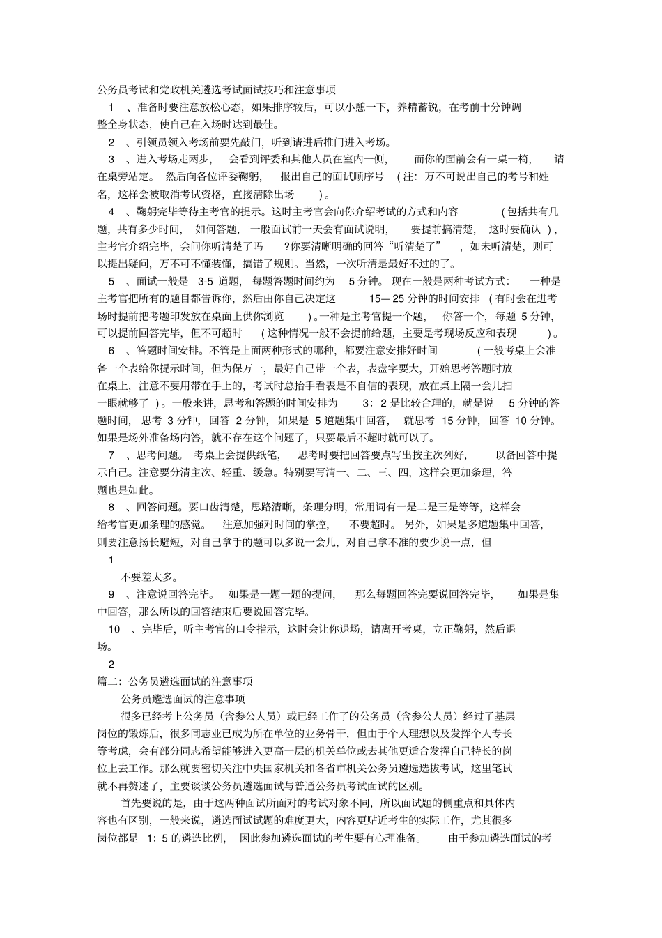 遴选面试技巧和注意事项_第1页
