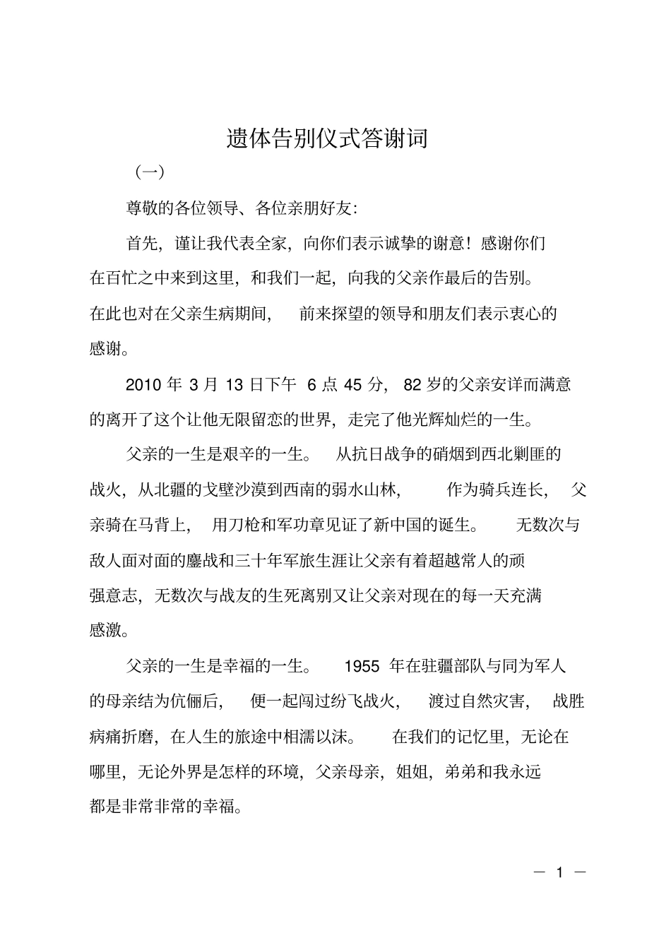 遗体告别仪式答谢词_第1页