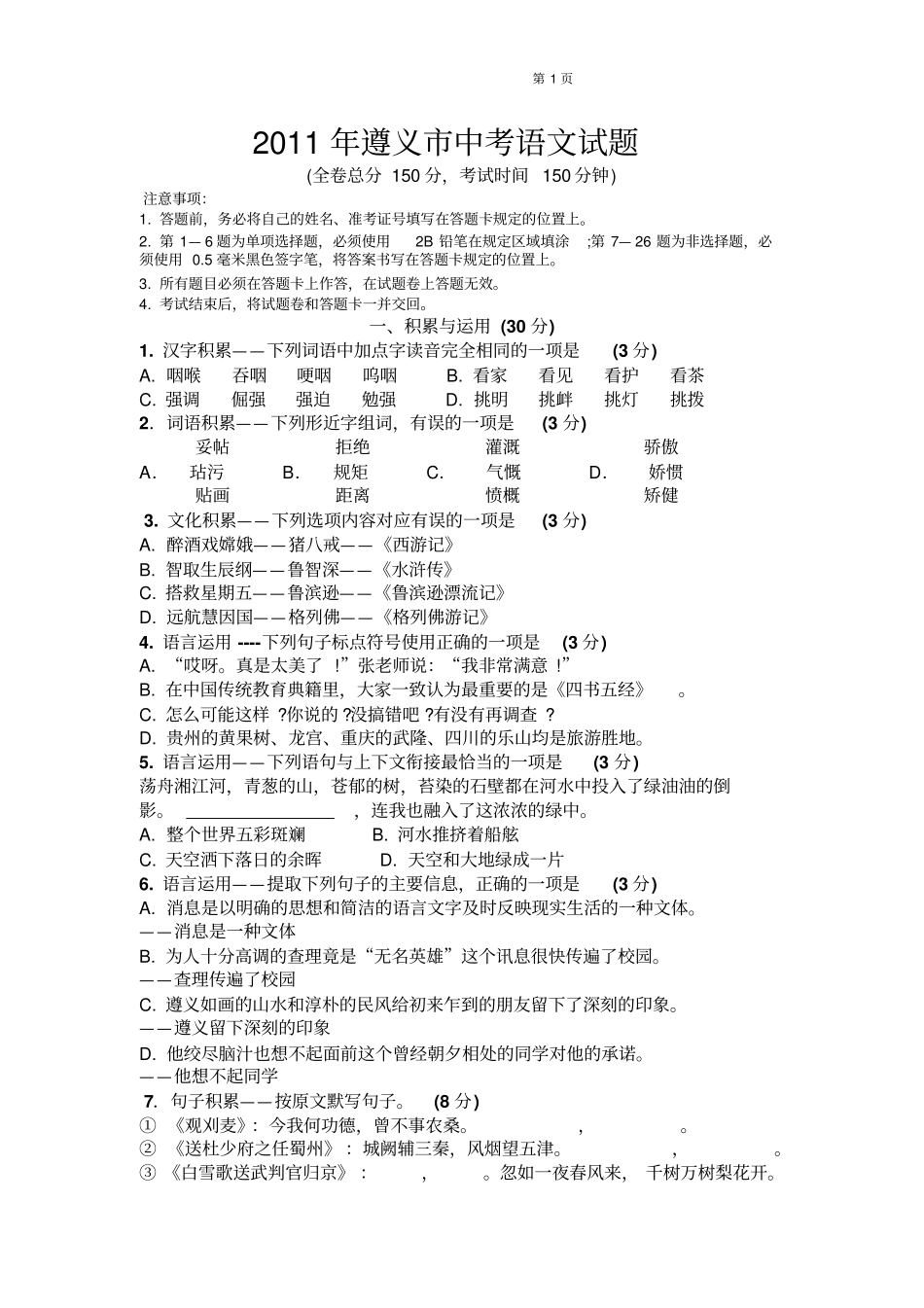 遵义2011年中考语文试题及答案_第1页