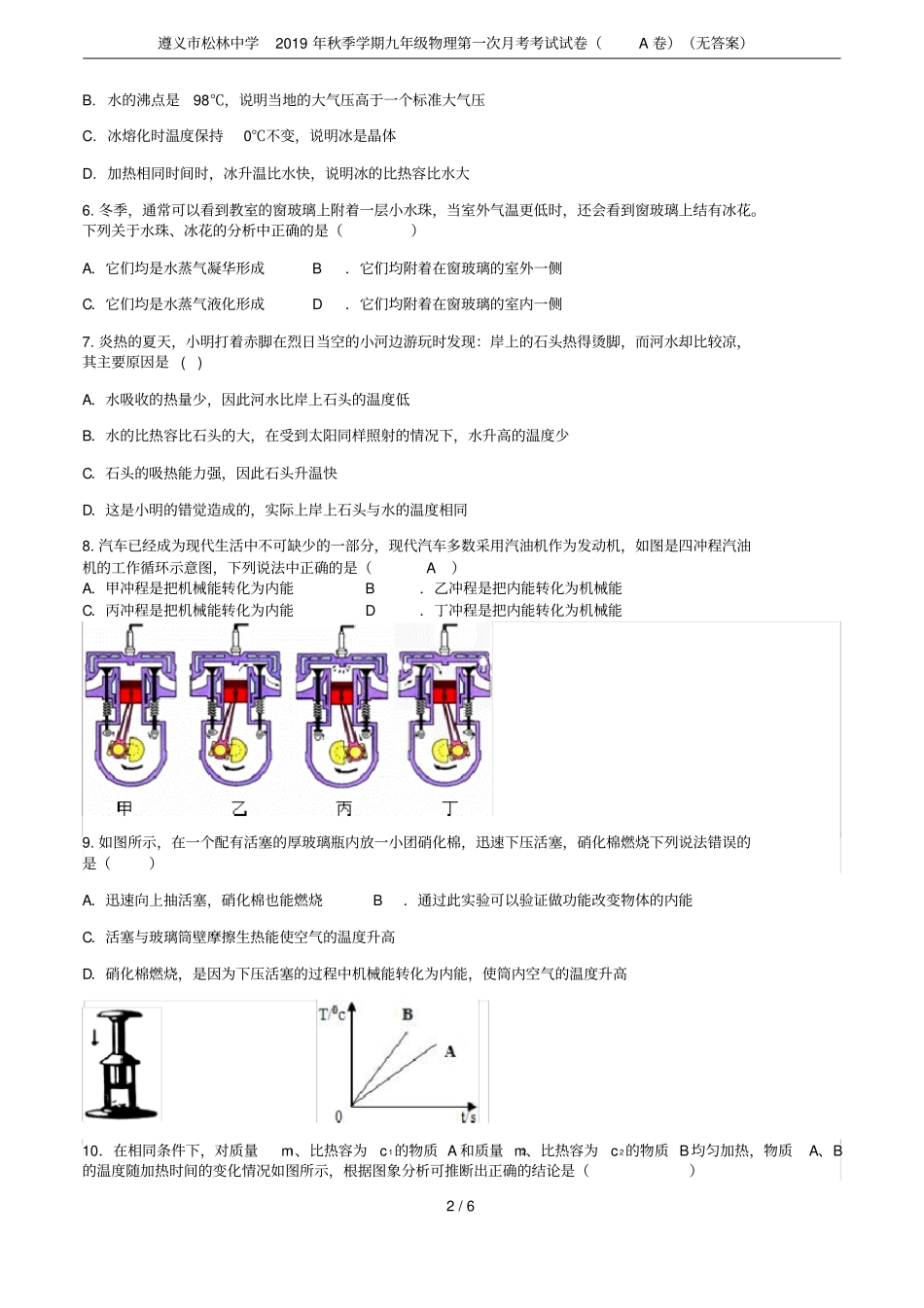 遵义松林中学2019年秋季学期九年级物理第一次月考考试试卷A卷无答案_第2页