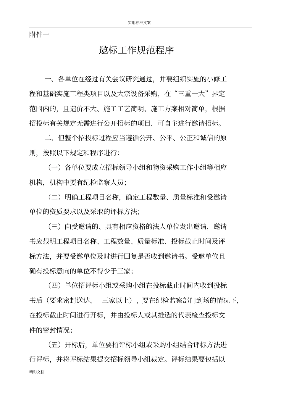邀标工作要求规范程序_第1页
