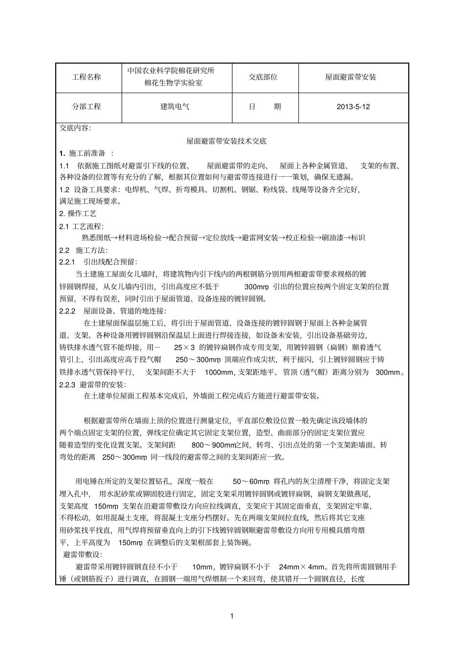 避雷带安装技术交底_第1页