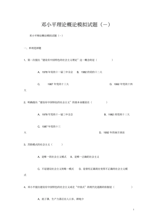 邓小平理论概论模拟试题-