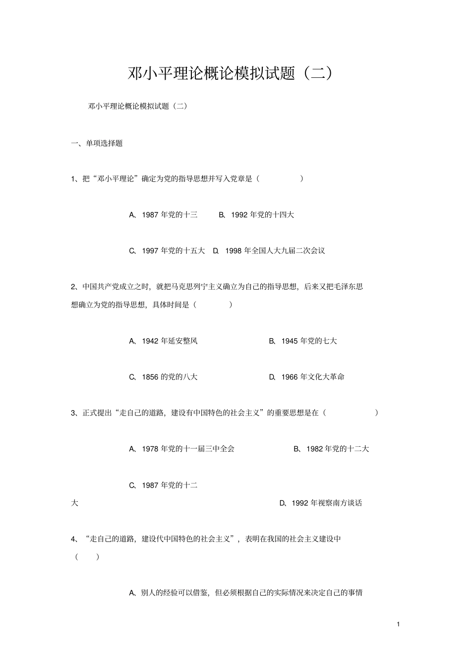 邓小平理论概论模拟试题二_第1页