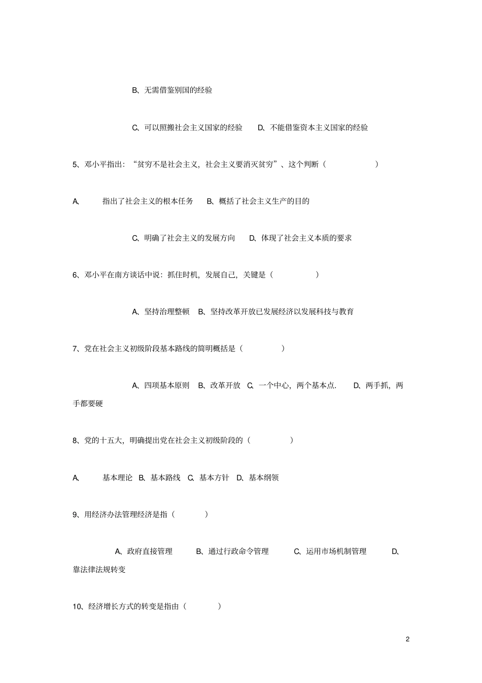 邓小平理论概论模拟试题二_第2页