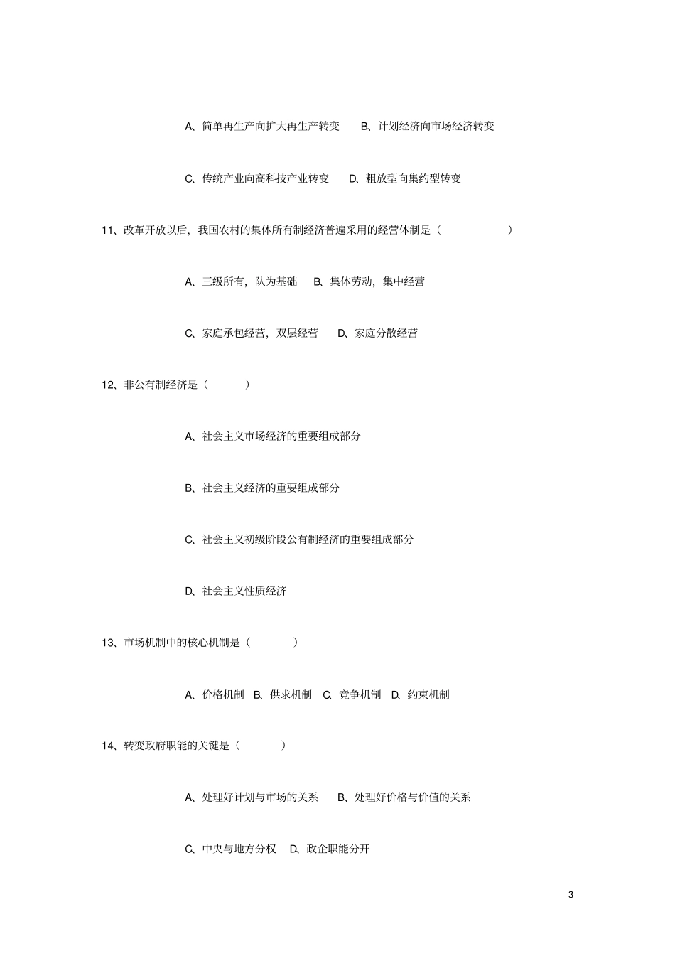 邓小平理论概论模拟试题二_第3页