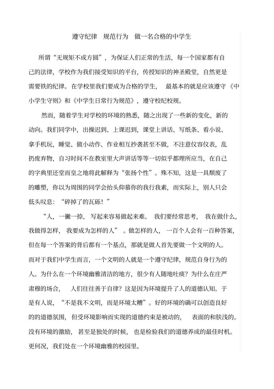 遵守纪律规范行为做一名合格的中学生_第1页