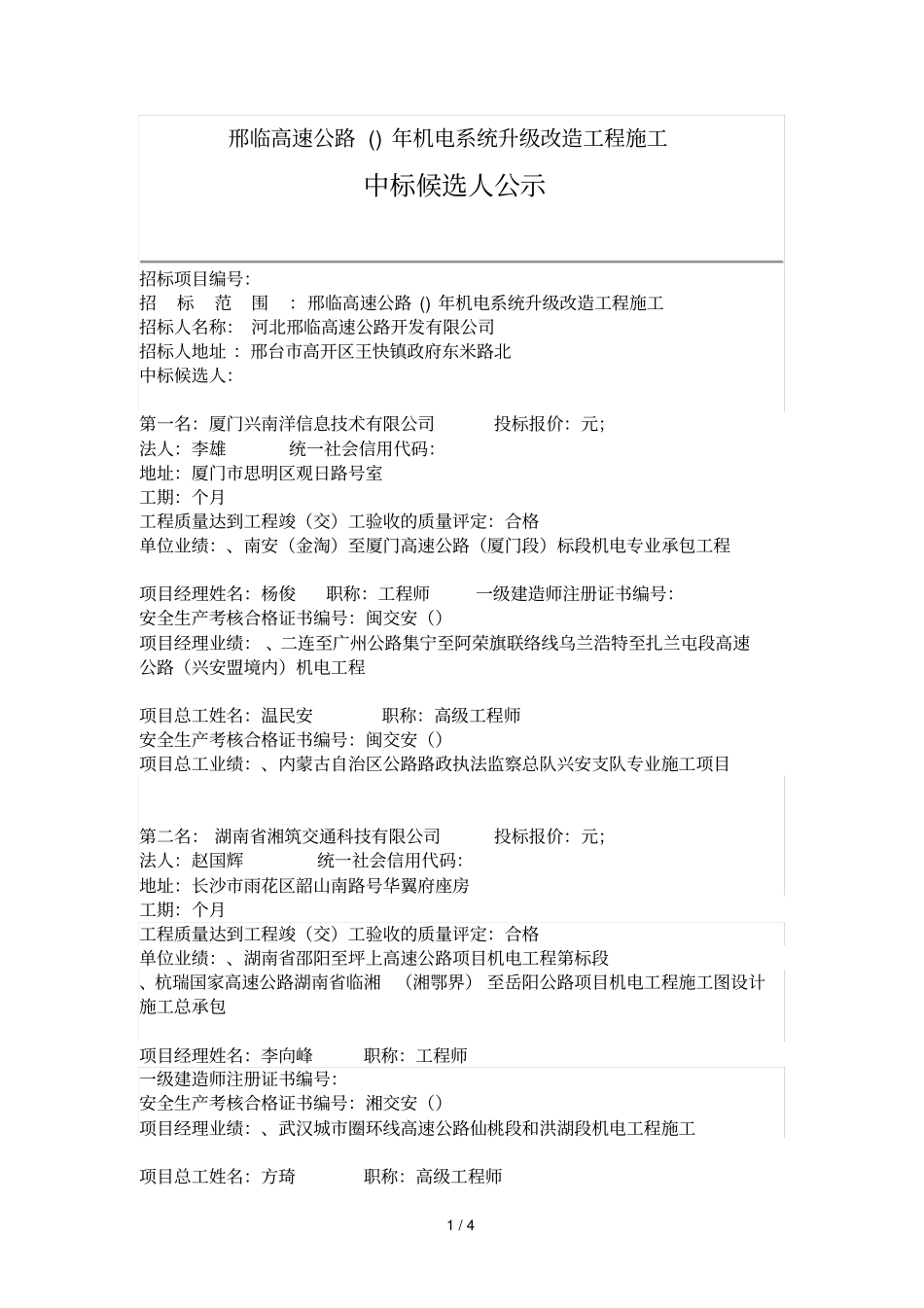 邢临高速公路G25162018年机电系统升级改造工程施工_第1页