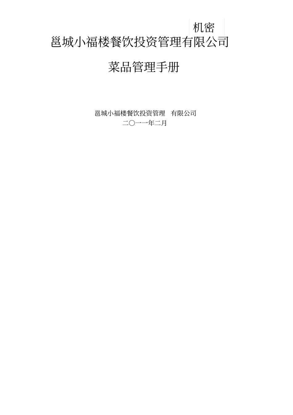 邕城小福楼餐饮投资管理公司菜品管理手册_第1页