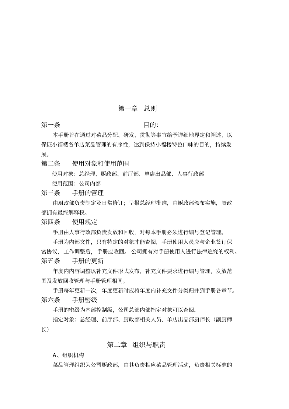 邕城小福楼餐饮投资管理公司菜品管理手册_第3页