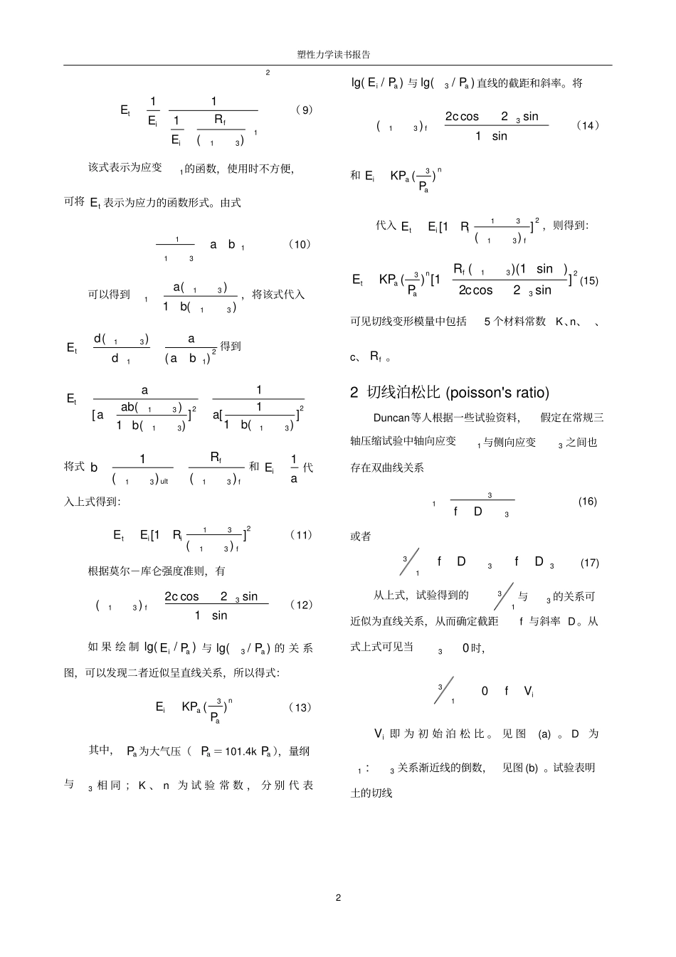 邓肯-张模型公式推导高土_第2页