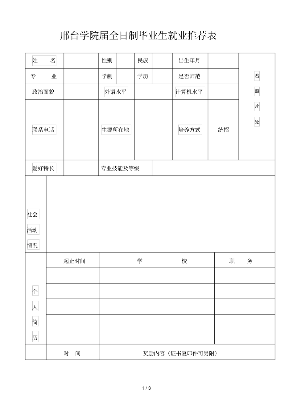 邢台学院届全日制毕业生就业推荐表_第1页
