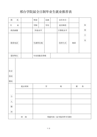 邢台学院届全日制毕业生就业推荐表