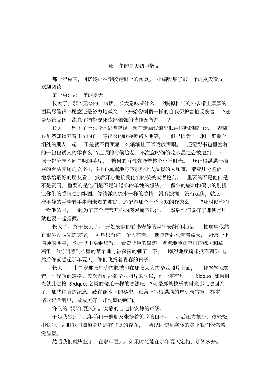 那一年的夏天初中散文_第1页