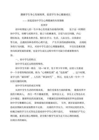 遵循学生身心发展规律促进学生身心健康成长