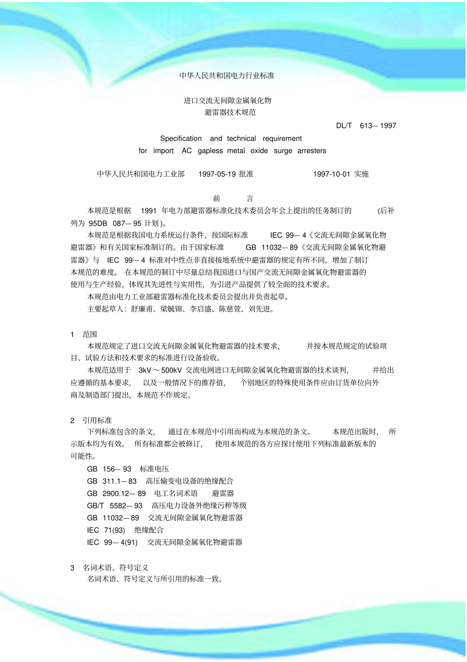 避雷器专业技术规范_第3页