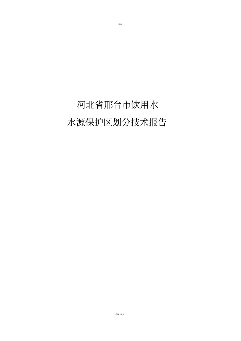 邢台饮用水水源保护区划分技术报告_第1页