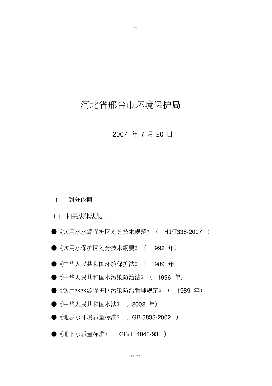 邢台饮用水水源保护区划分技术报告_第2页