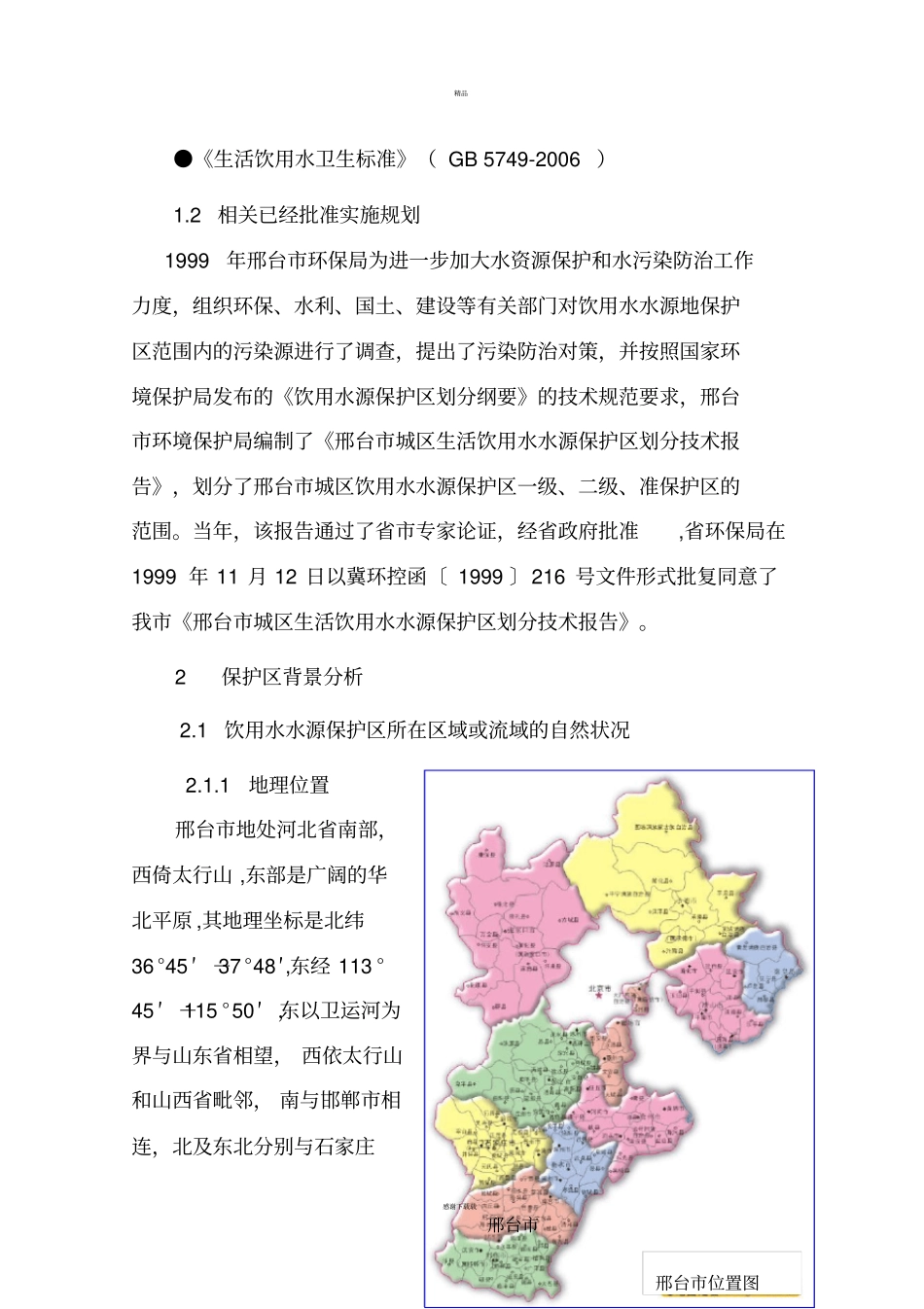 邢台饮用水水源保护区划分技术报告_第3页