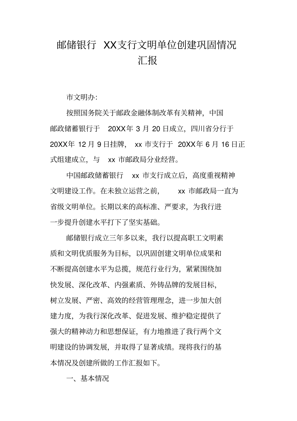 邮储银行XX支行文明单位创建巩固情况汇报_第1页