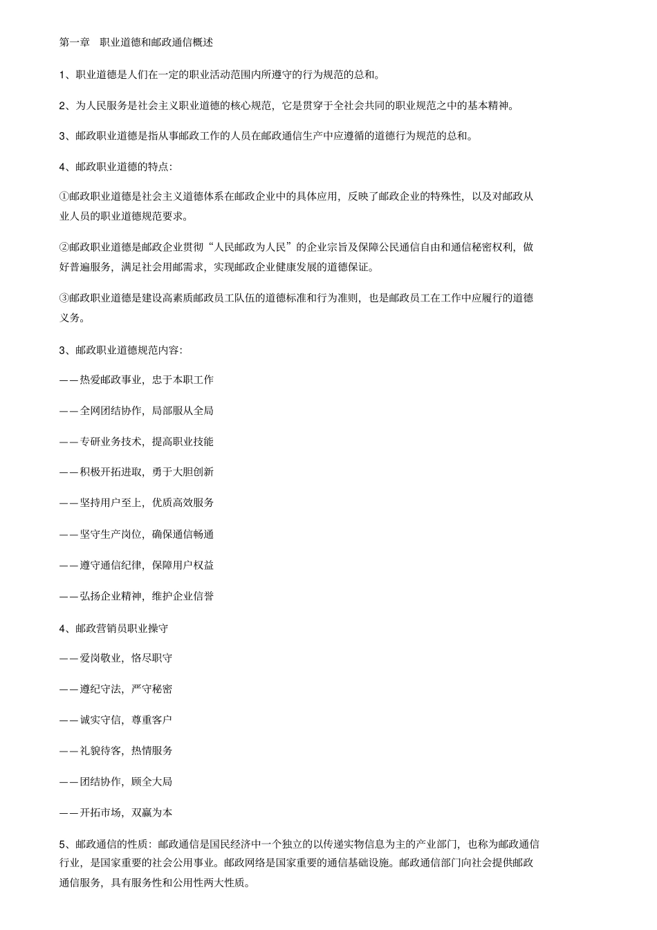 邮政业务营销员第版知识点超详细汇总_第1页