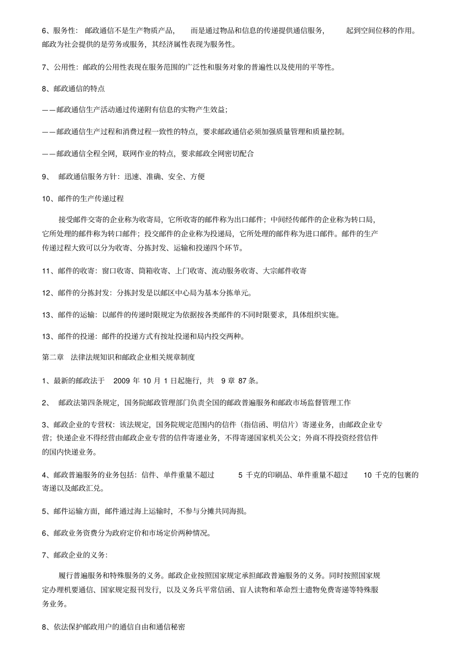 邮政业务营销员第版知识点超详细汇总_第2页