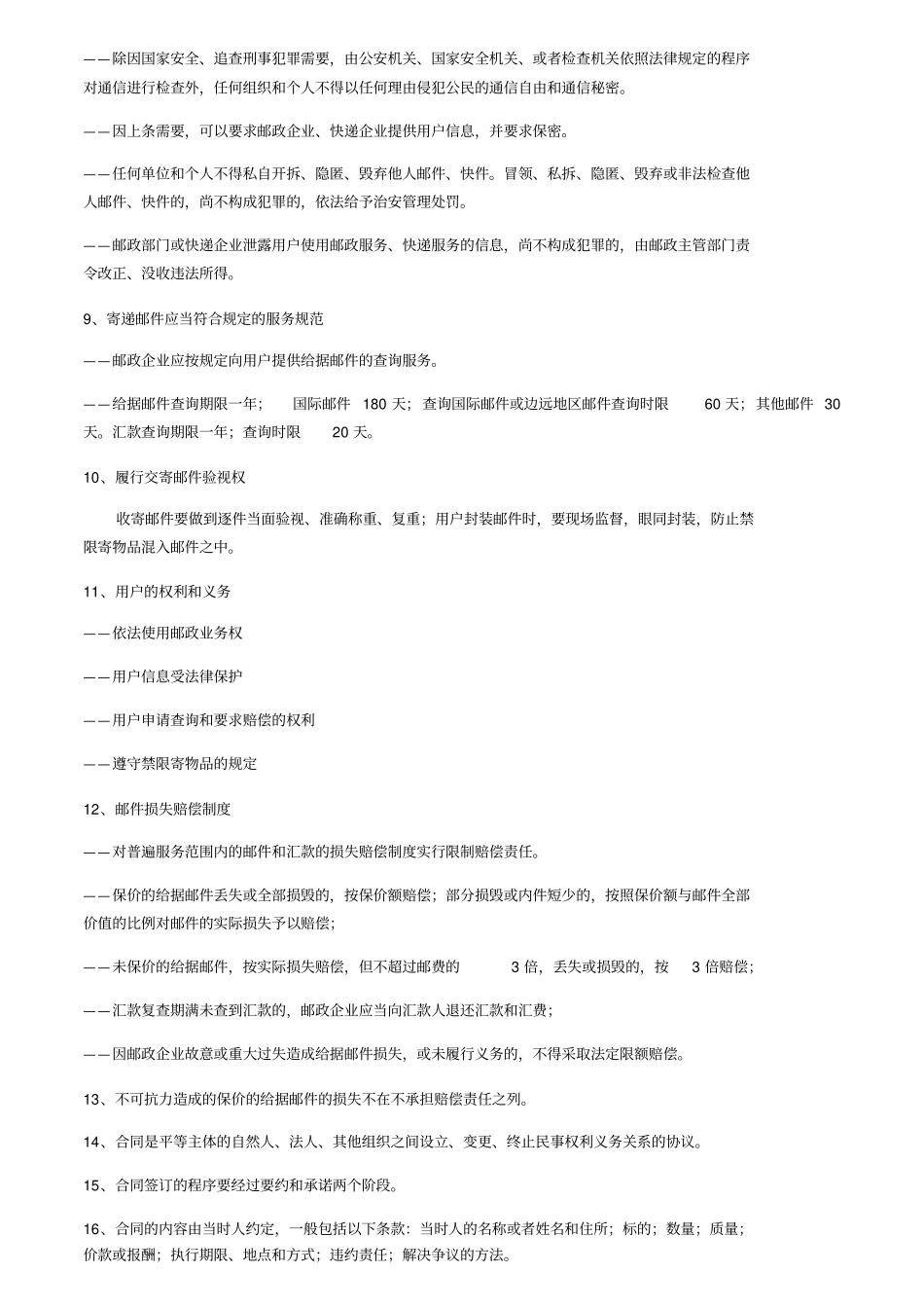 邮政业务营销员第版知识点超详细汇总_第3页