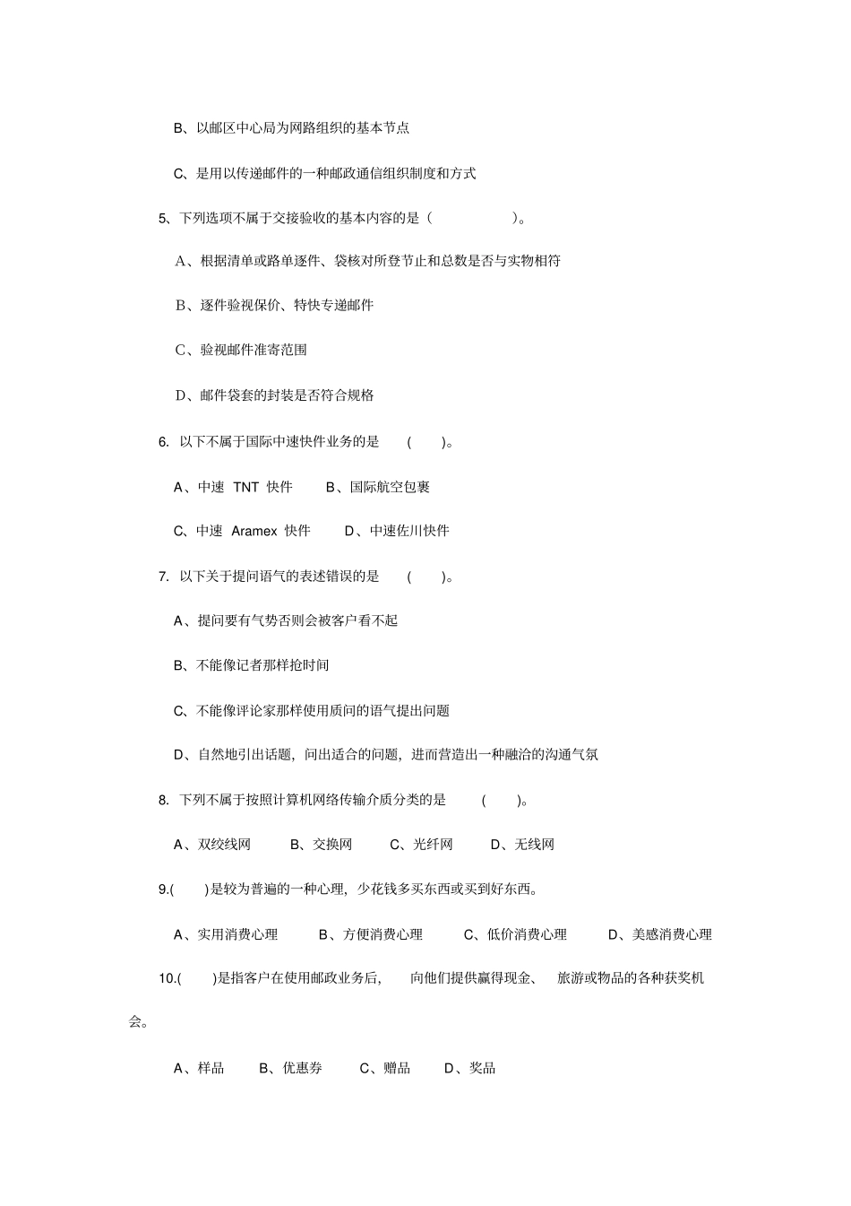 邮政业务营销员中级理论知识试卷教材_第2页
