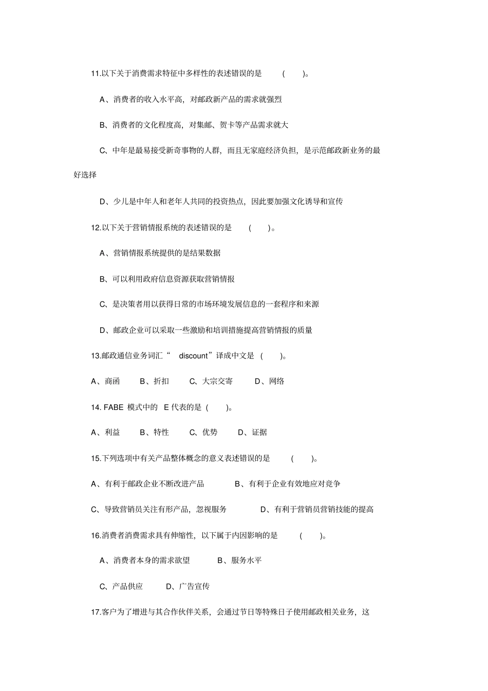 邮政业务营销员中级理论知识试卷教材_第3页