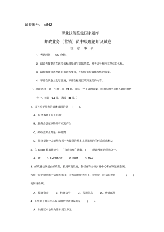 邮政业务营销员中级理论知识试卷教材