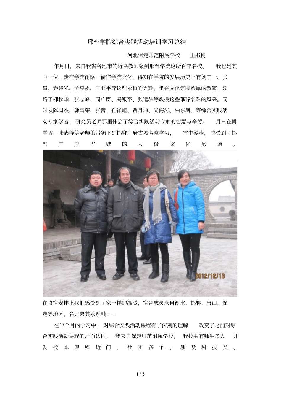 邢台学院综合实践活动培训学习总结_第1页