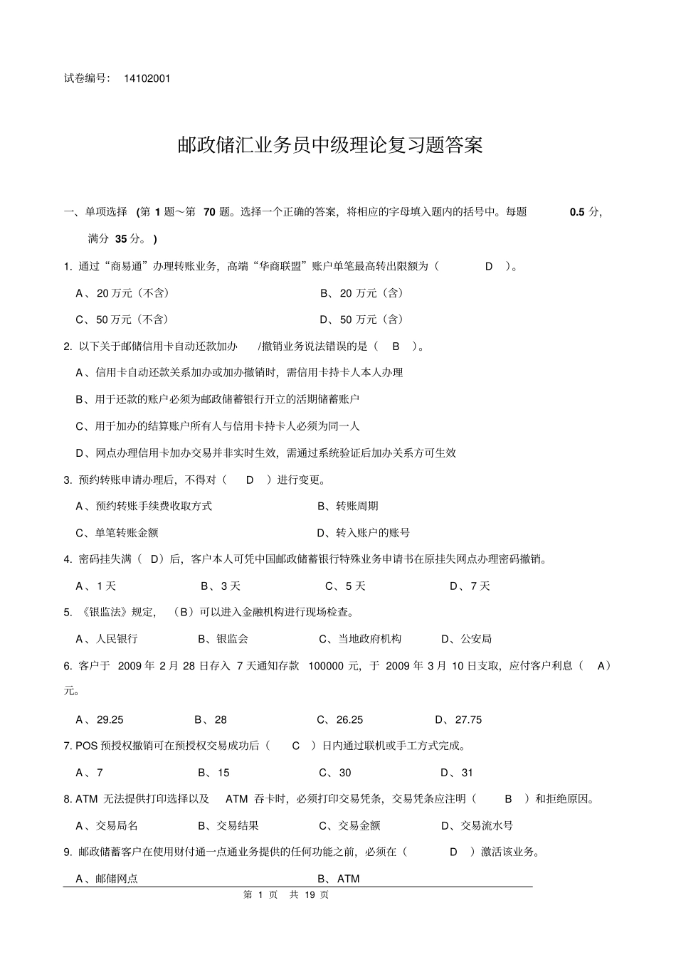 邮政储汇业务员中级复习题答案14102001教材_第1页