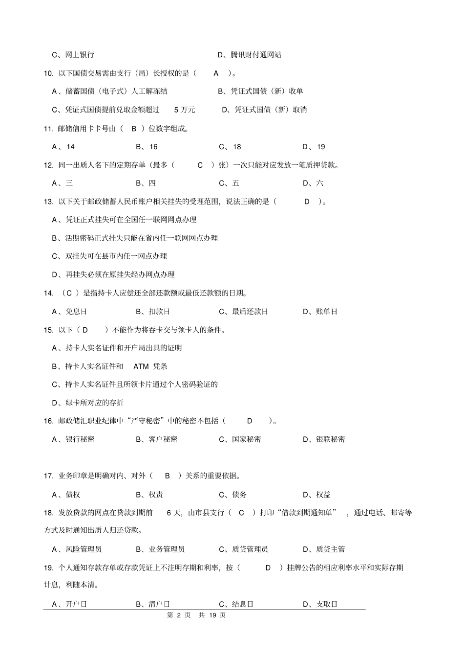 邮政储汇业务员中级复习题答案14102001教材_第2页