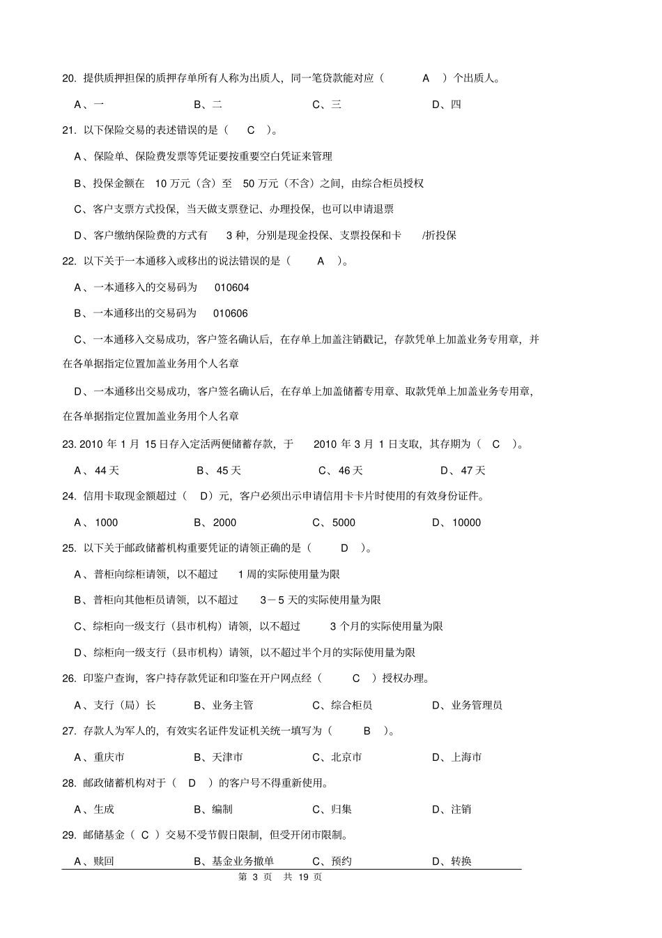 邮政储汇业务员中级复习题答案14102001教材_第3页