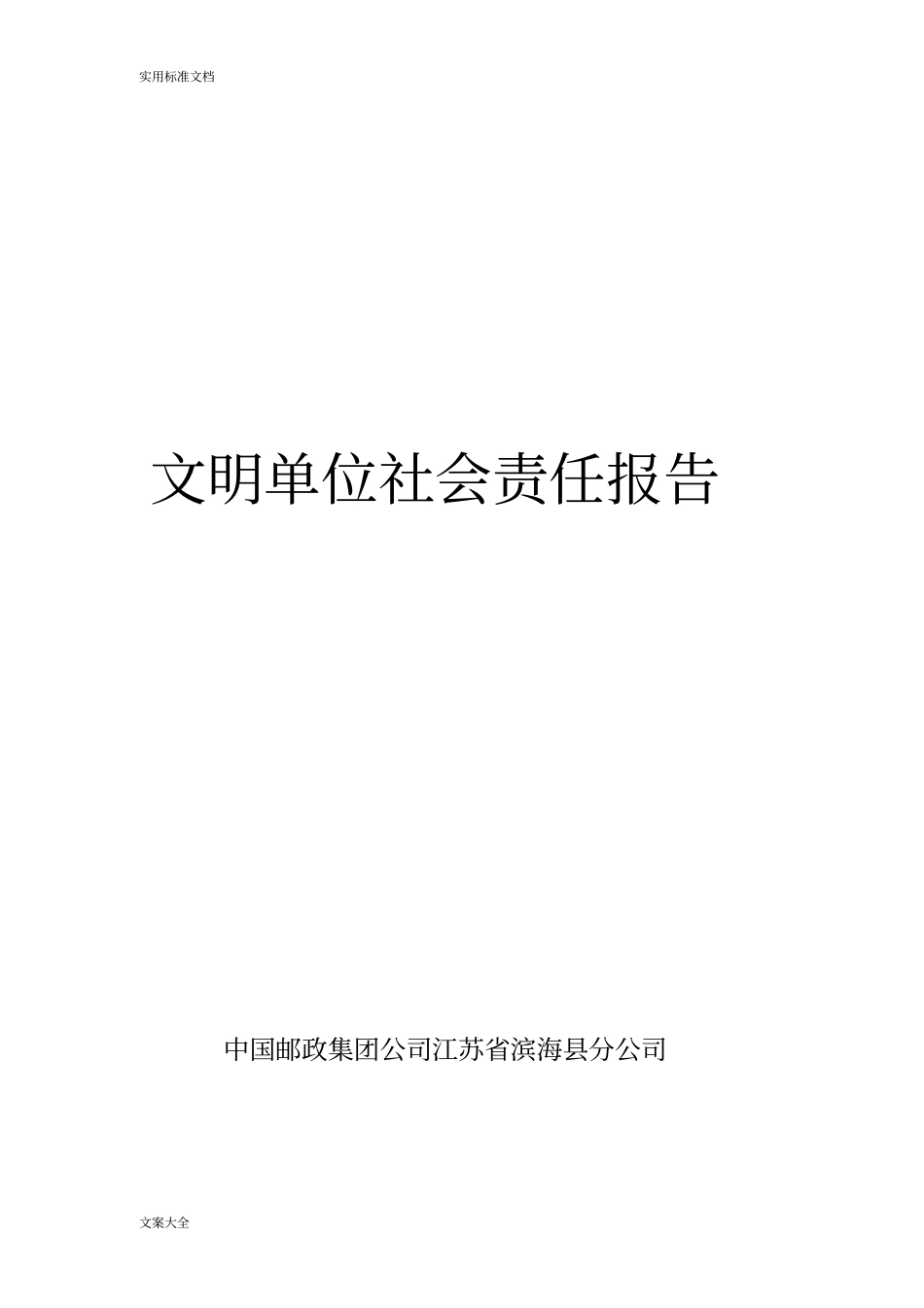 邮政企业社会责任报告材料_第1页