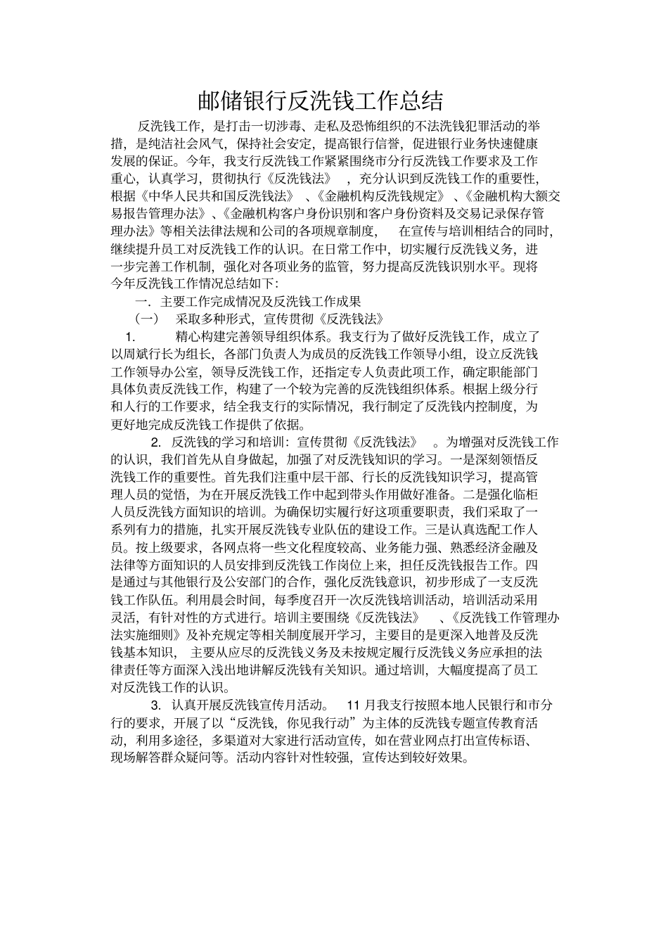 邮储银行反洗钱工作总结_第1页