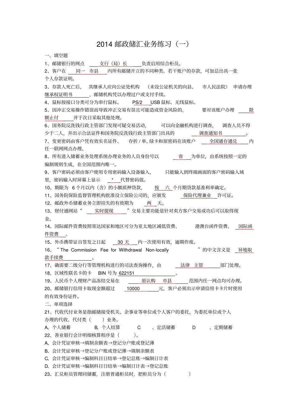 邮政储蓄业务人员高级工试题1分析_第1页