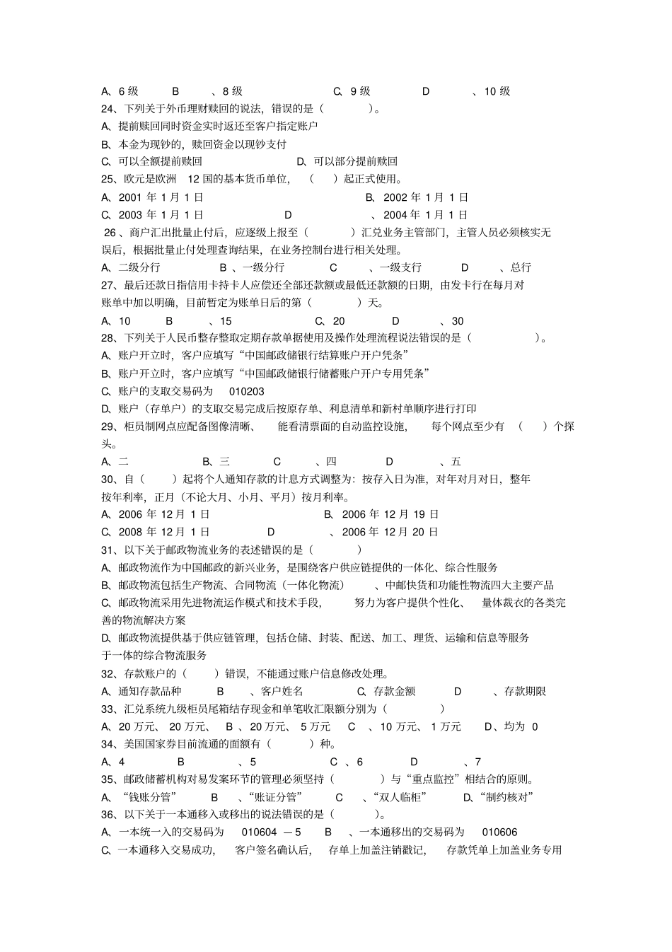 邮政储蓄业务人员高级工试题1分析_第2页