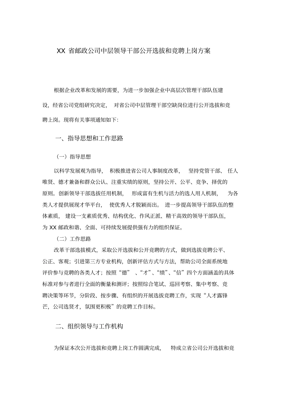 邮政公司中层领导干部公开选拔和竞聘上岗方案_第1页