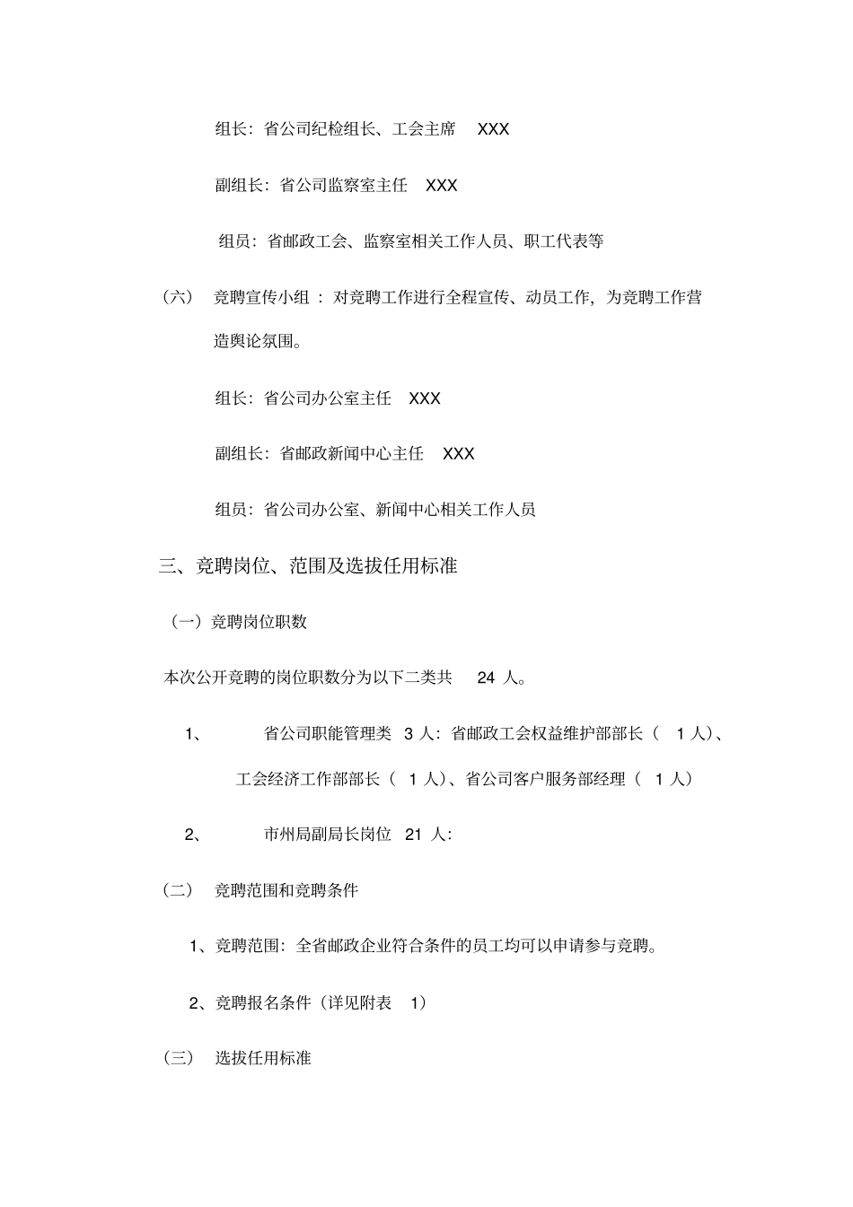 邮政公司中层领导干部公开选拔和竞聘上岗方案_第3页