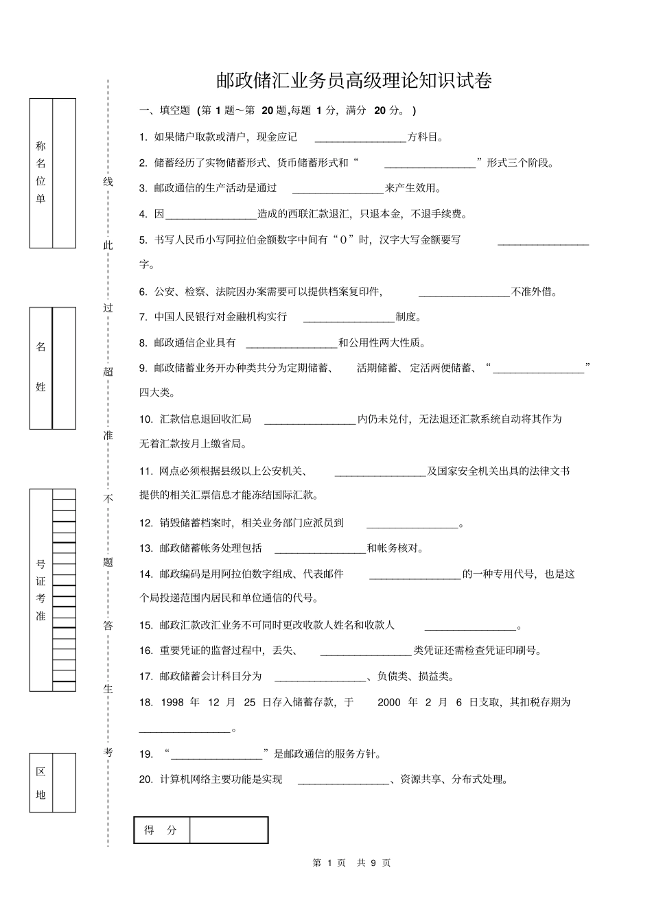 邮政储汇业务员高级试卷正文及答案_最后模拟教材_第1页