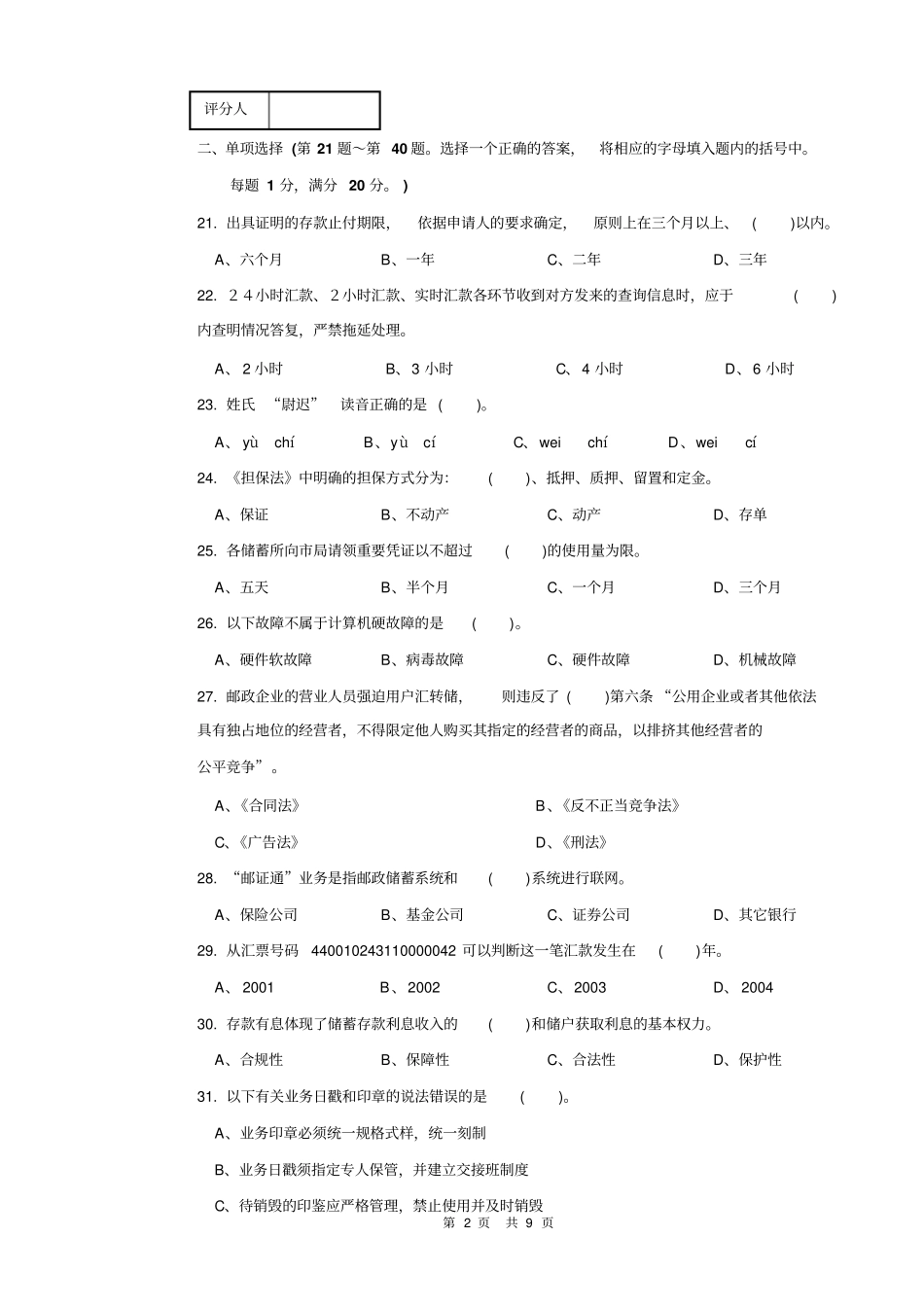 邮政储汇业务员高级试卷正文及答案_最后模拟教材_第2页