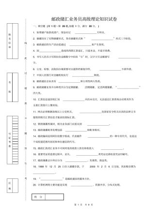 邮政储汇业务员高级试卷正文及答案_最后模拟教材