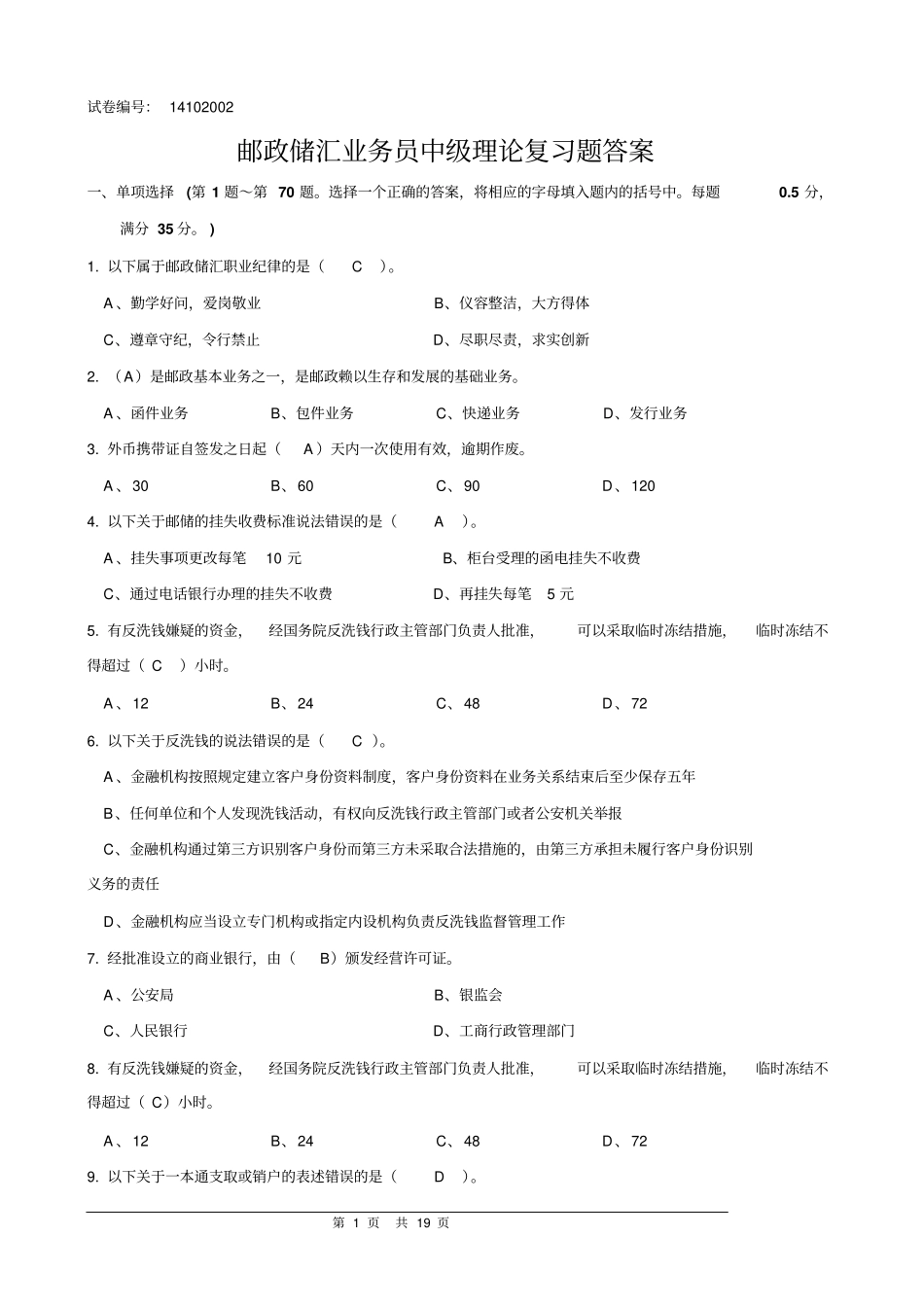 邮政储汇业务员中级复习题答案14102002教材_第1页