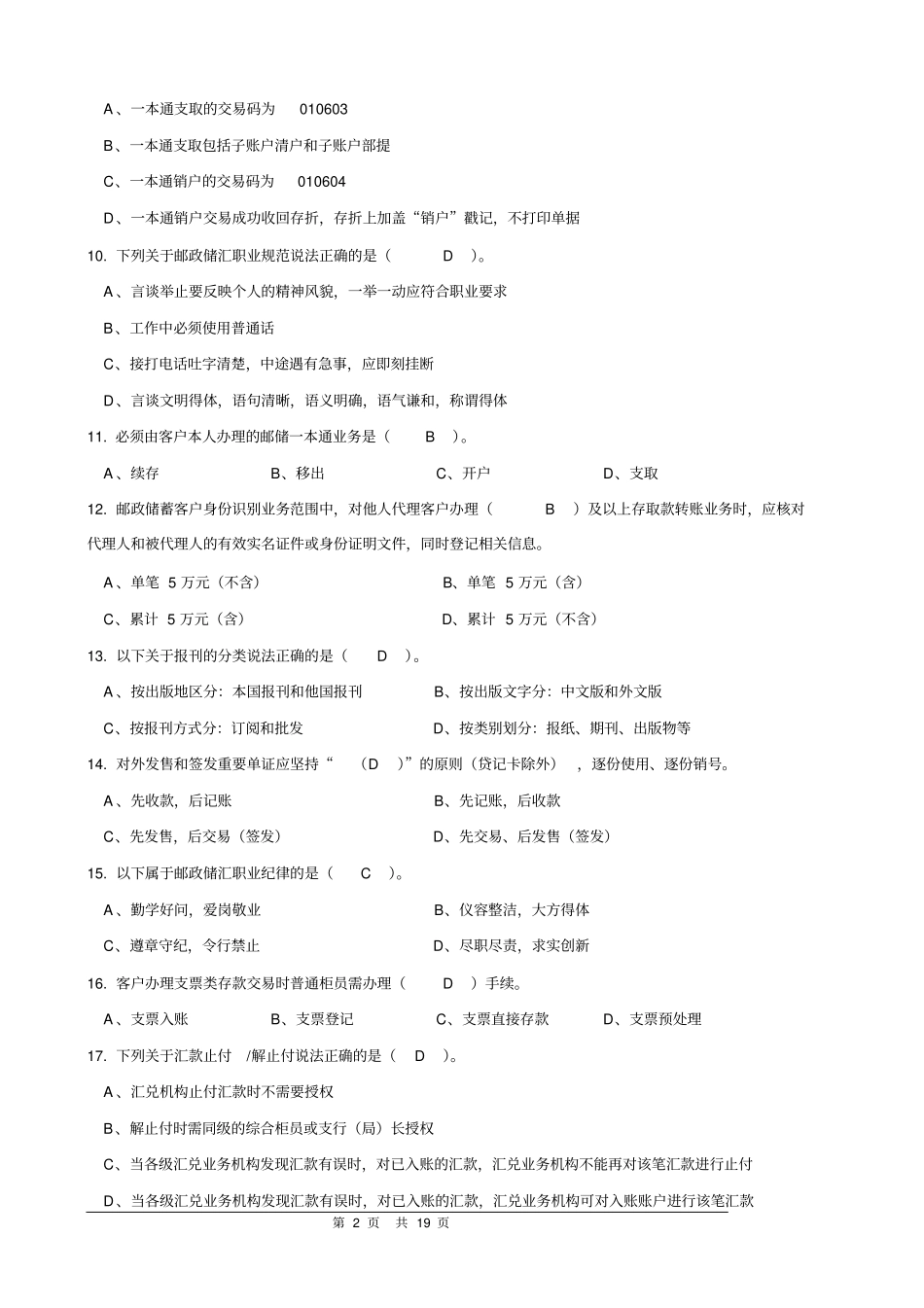 邮政储汇业务员中级复习题答案14102002教材_第2页