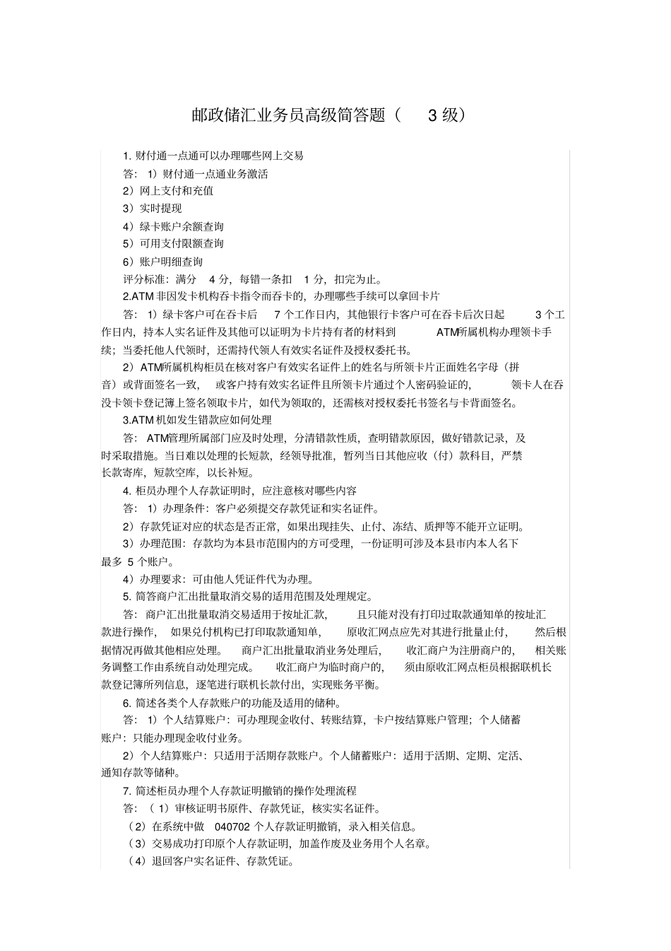 邮政储汇业务员高级简答题级含答案_第1页
