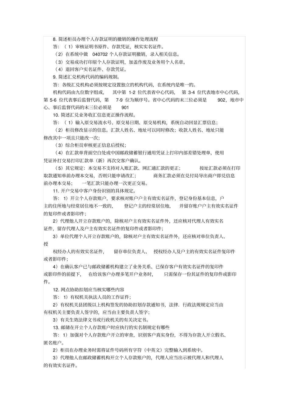 邮政储汇业务员高级简答题级含答案_第2页