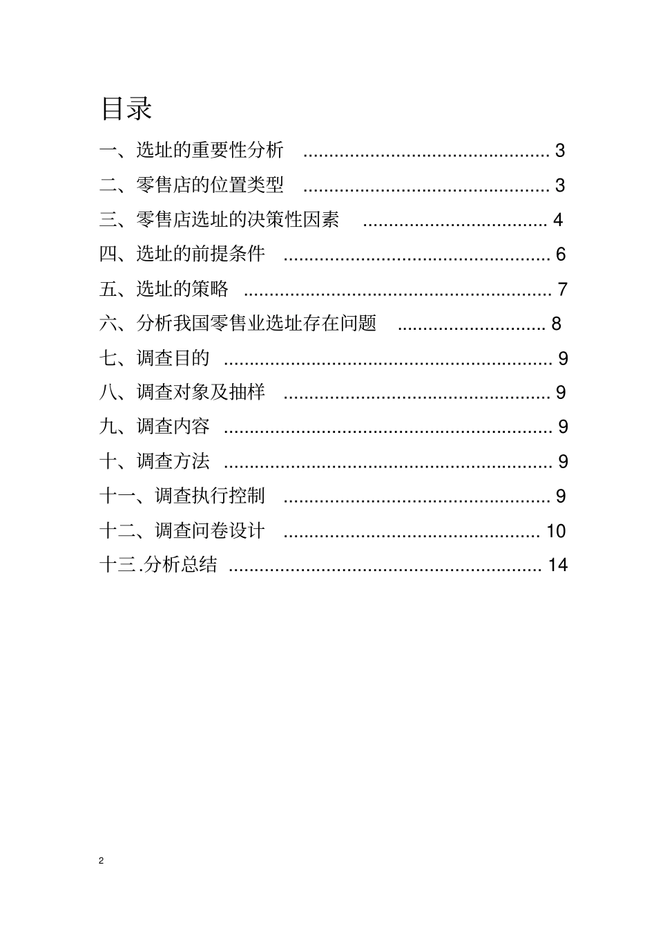 那家书店——选址调查报告_第2页